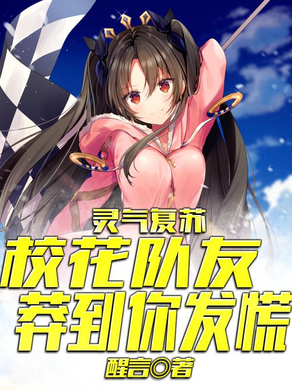 灵气复苏:校花队友莽到你发慌