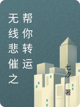 无限转运:团宠炮灰有锦鲤