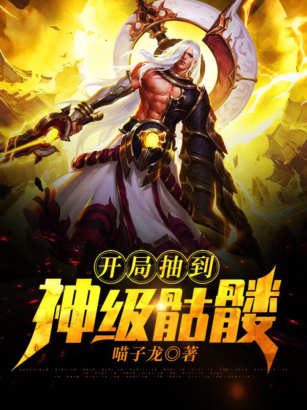 开局抽到神级骷髅