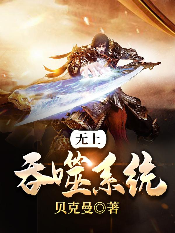 无上吞噬系统