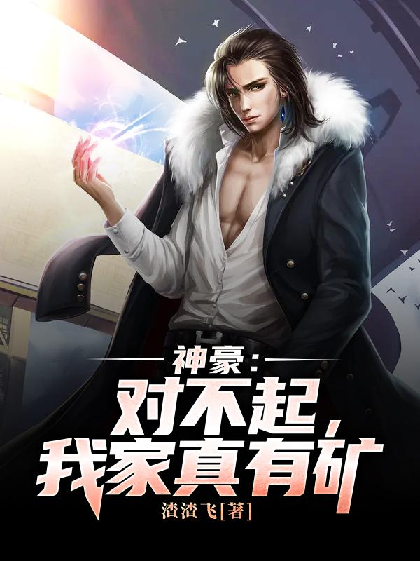神豪:对不起,我家真有矿
