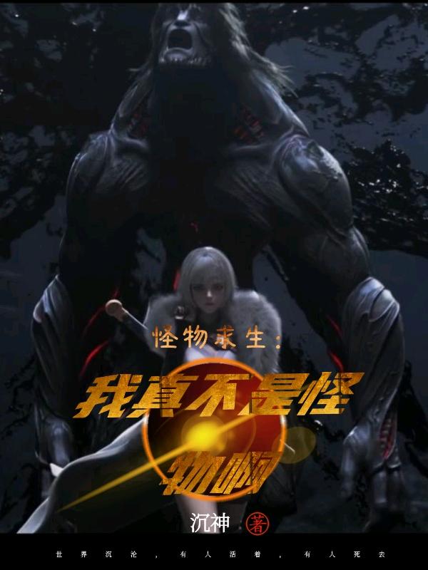 怪物求生:我真不是怪物啊