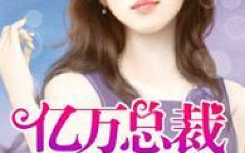 《拒嫁豪门：亿万总裁别碰我》免费阅读全文，叶初夏容君烈最新章节免费阅读