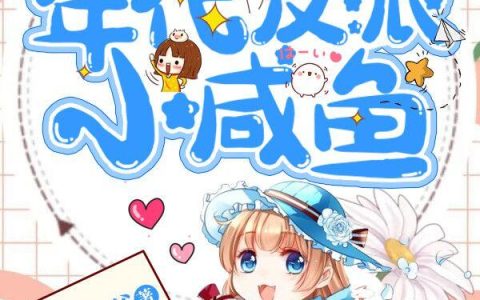《穿成年代反派小咸鱼》小说章节目录王翠莲,夏老太全文免费阅读