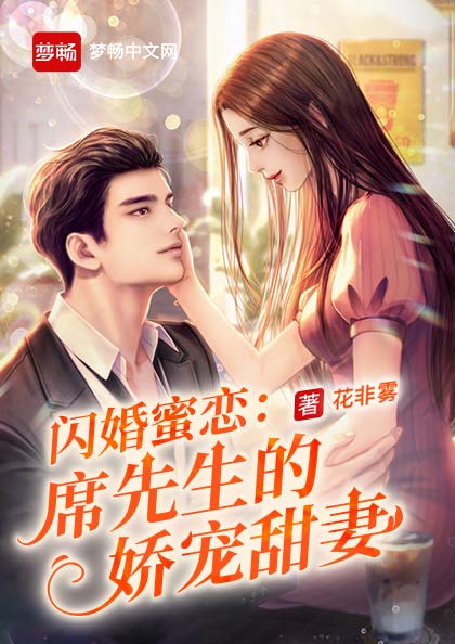 闪婚蜜恋:席先生的娇宠甜妻(书号:13311)