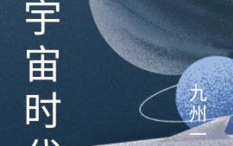 《大宇宙时代》小说章节目录悦华,林悦华全文免费阅读