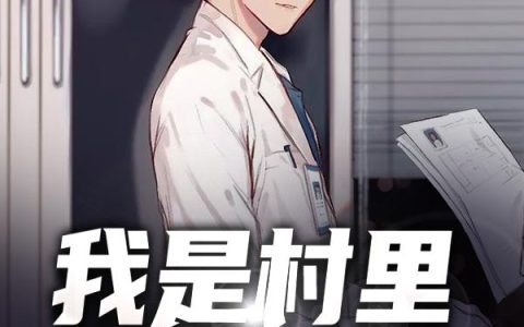 我是村里的小神医小说完整版刘二宝二宝全本在线免费阅读