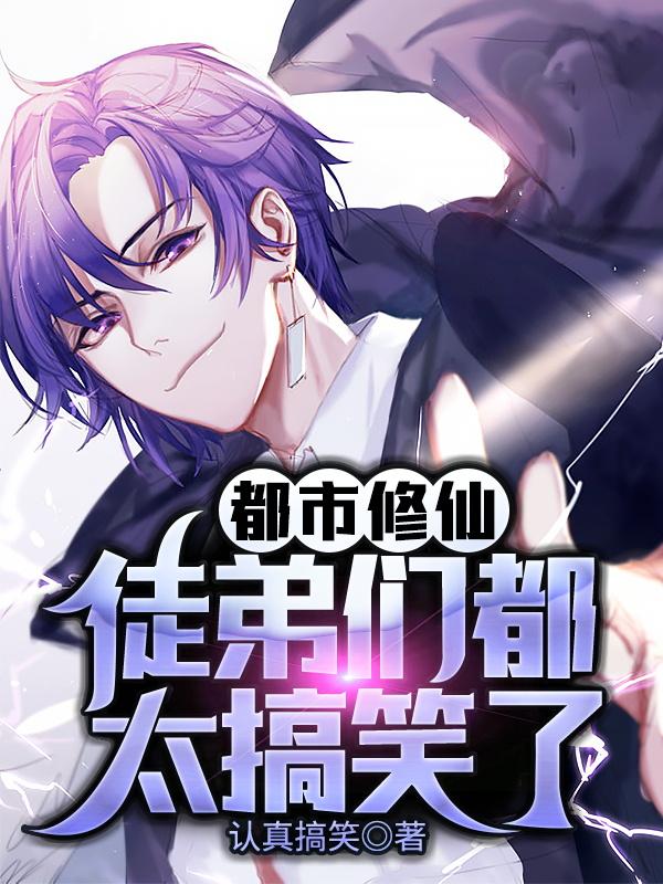 都市修仙：徒弟们都太搞笑了