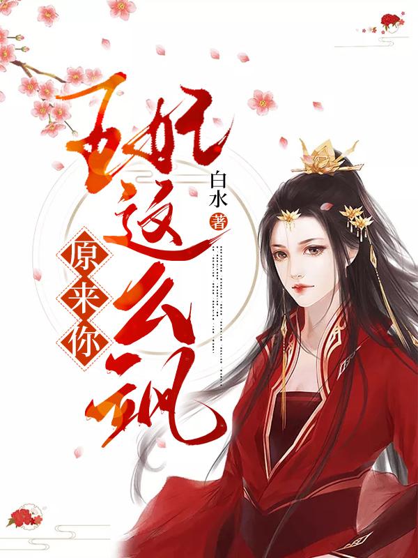 王妃,原来你这么飒!