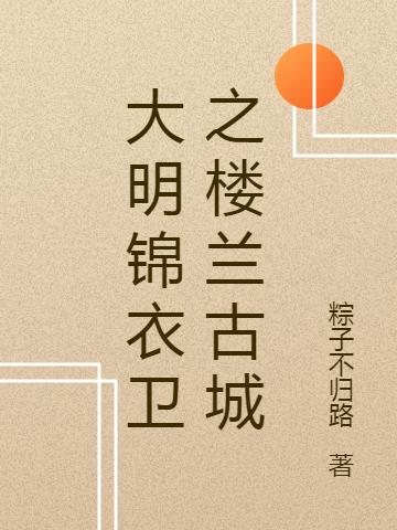 大明锦衣卫之楼兰古城