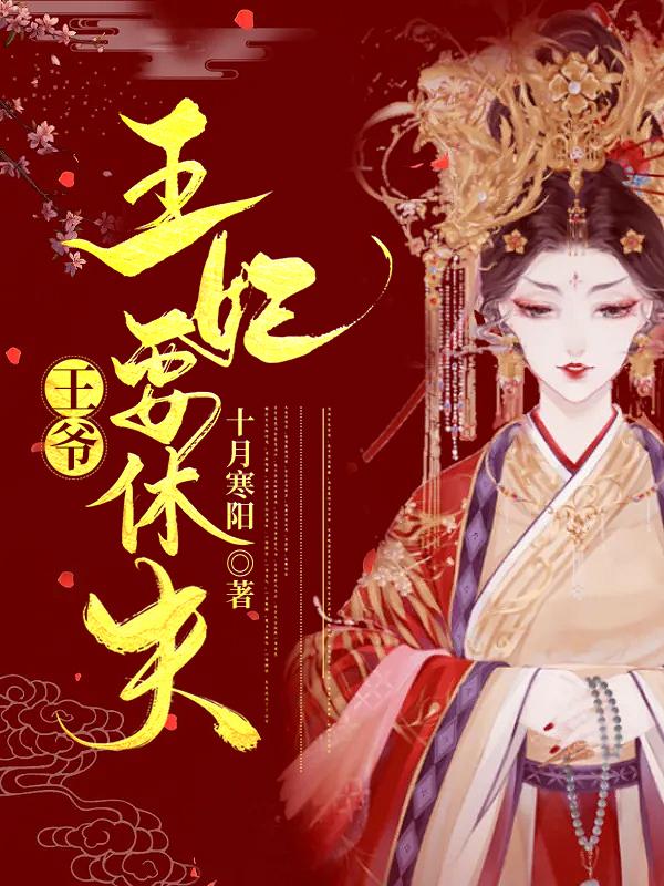 王爷:王妃要休夫