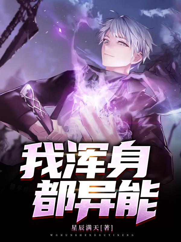我浑身都异能