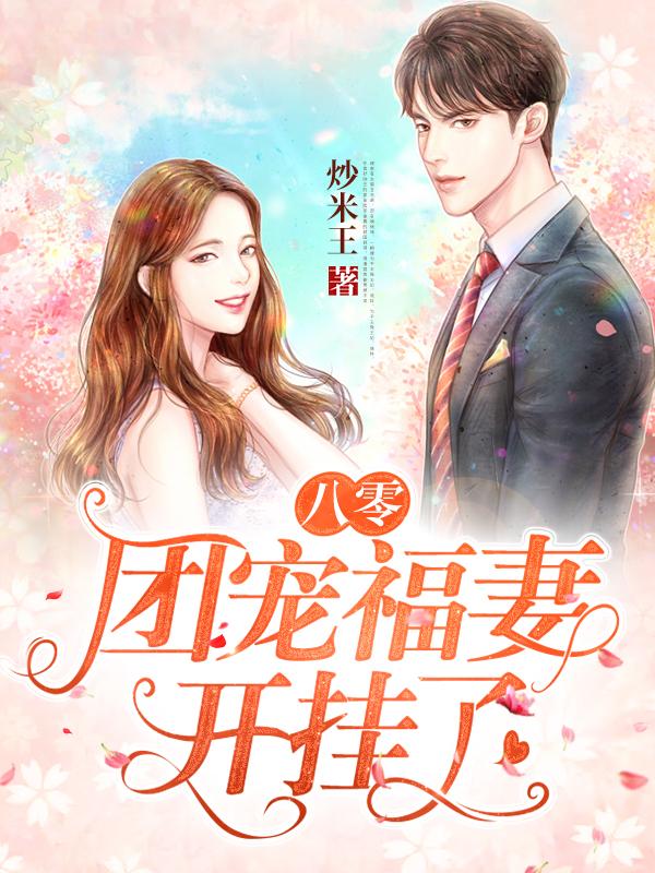 八零:团宠福妻开挂了