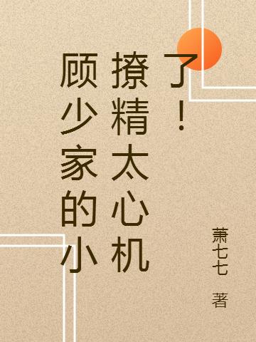 顾少家的小撩精太心机了!