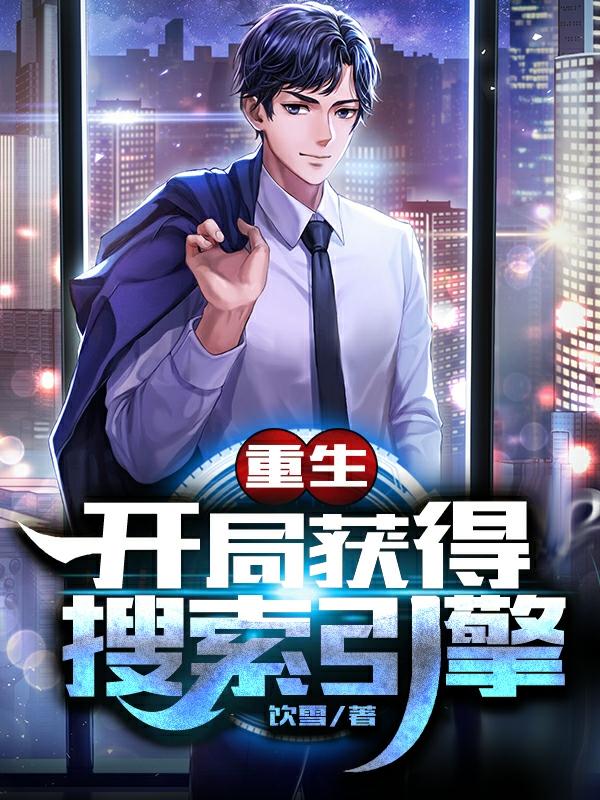 重生:开局获得搜索引擎