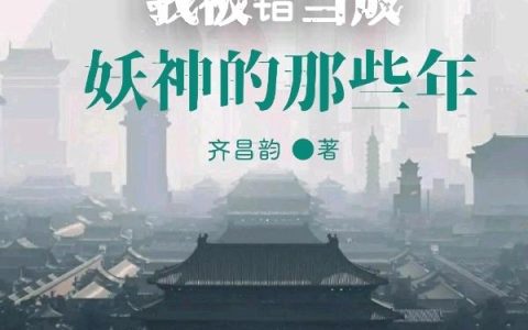 《我被错当成妖神的那些年》小说章节目录裘袍,寒冰全文免费阅读