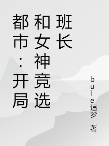 都市:开局和女神竞选班长