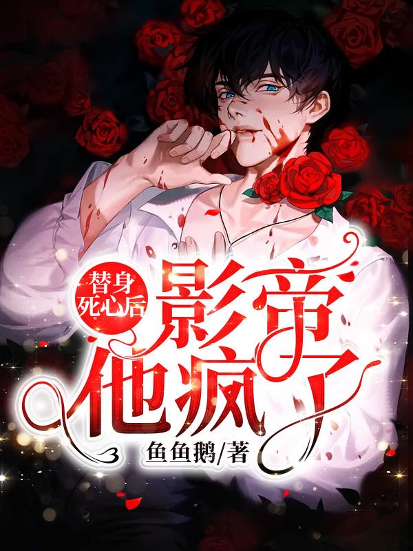 替身死心后,影帝他疯了