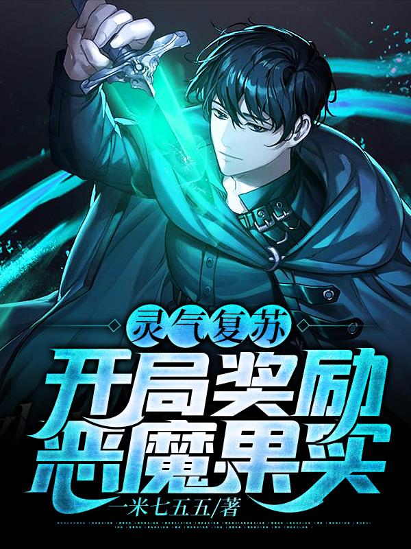 灵气复苏:开局奖励恶魔果实