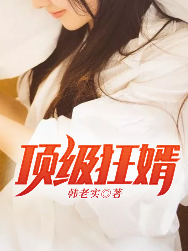 顶级狂婿\/顶级狂婿