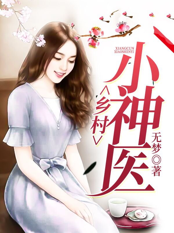 乡村小神医\/乡村小神医