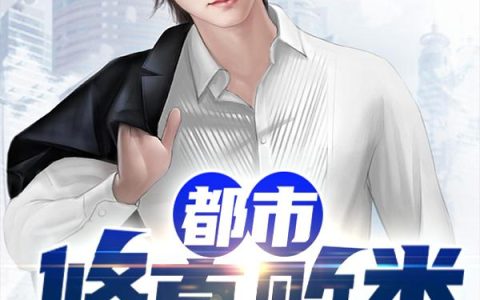 《都市修真败类》小说全本在线试读，《都市修真败类》最新章节目录