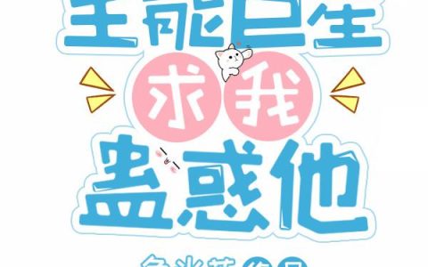 《全能巨星求我蛊惑他》花苒徐音音全本章节免费在线阅读