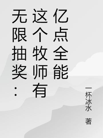 无限抽奖:这个牧师有亿点全能
