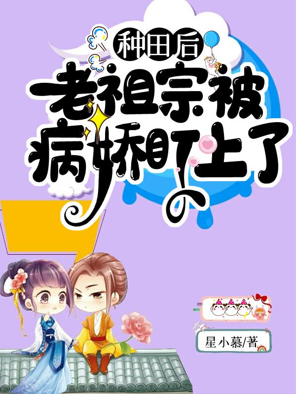 种田后,老祖宗被病娇盯上了