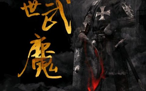 《绝世武魔》小说章节目录丁良,傅凝香全文免费阅读