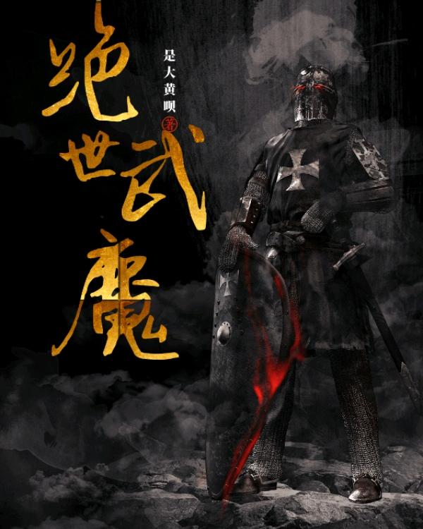 绝世武魔
