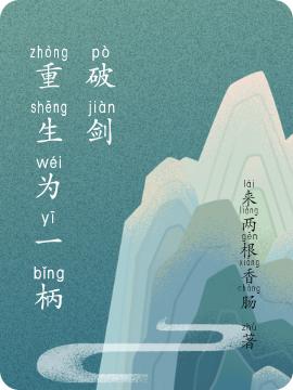 重生为一柄破剑