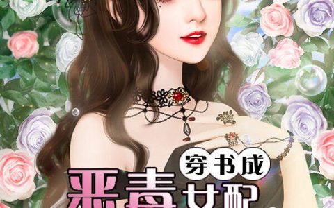 《穿书成恶毒女配花样气霸总》小说全本在线试读，《林晚秋白如霜》最新章节目录