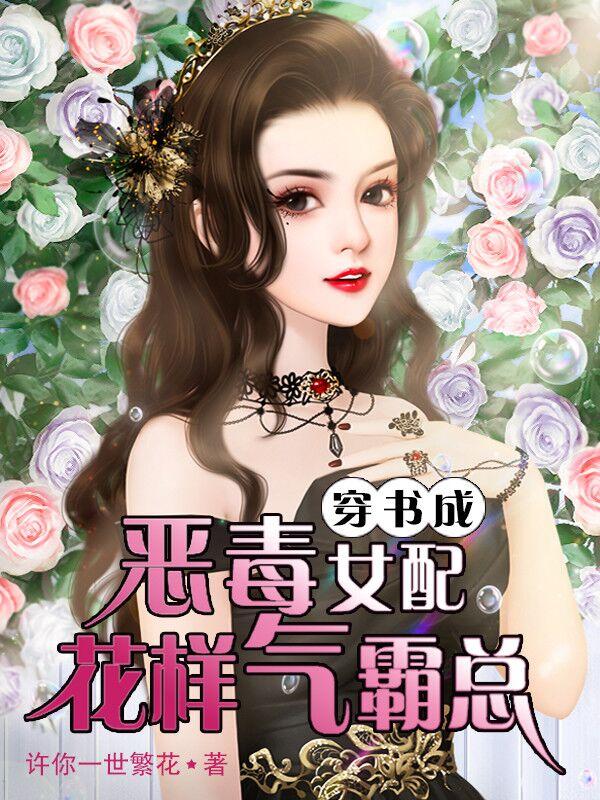 穿书成恶毒女配花样气霸总
