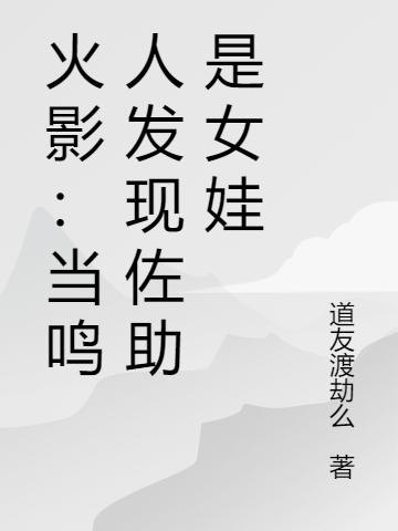 火影：当鸣人发现佐助是女娃