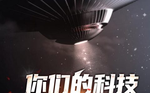 你们的科技太落后了小说完整版牛辉张强全本在线免费阅读