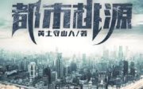 都市桃源小说完整版冯韶涵焦雨欣全本在线免费阅读
