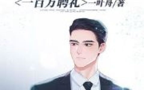 开局怒甩一百万聘礼小说完整版孙玲月风陵君全本在线免费阅读