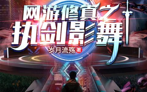 网游修真之执剑影舞小说完整版古铭雷老全本在线免费阅读