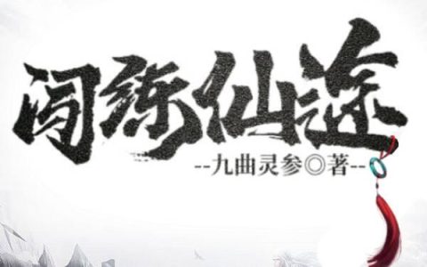 闯练仙途抖音微信小说李闯李老爷全本在线免费阅读
