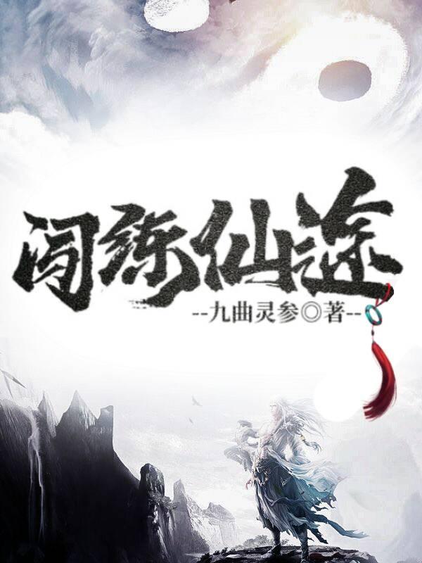 闯练仙途