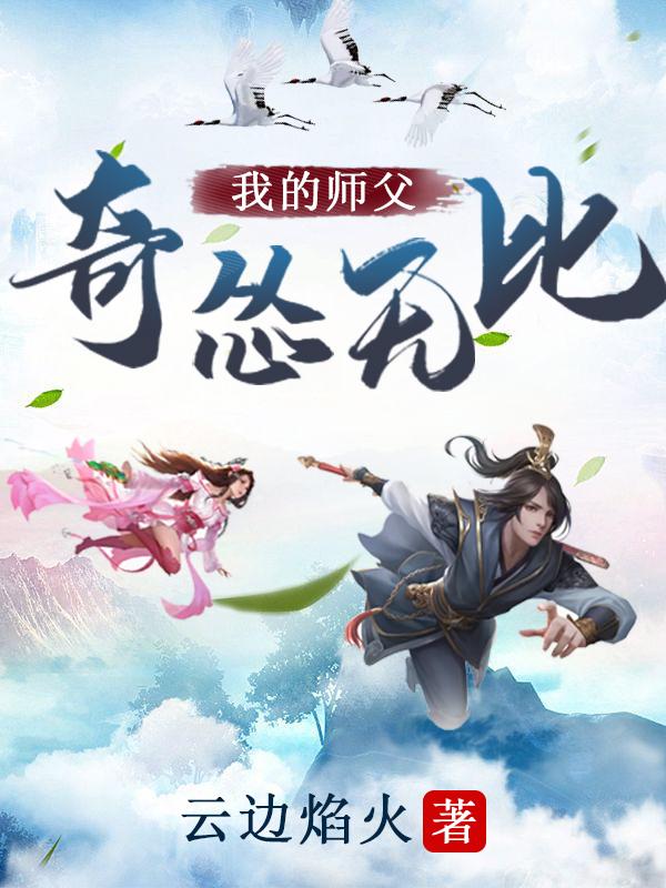 我的师父奇怂无比