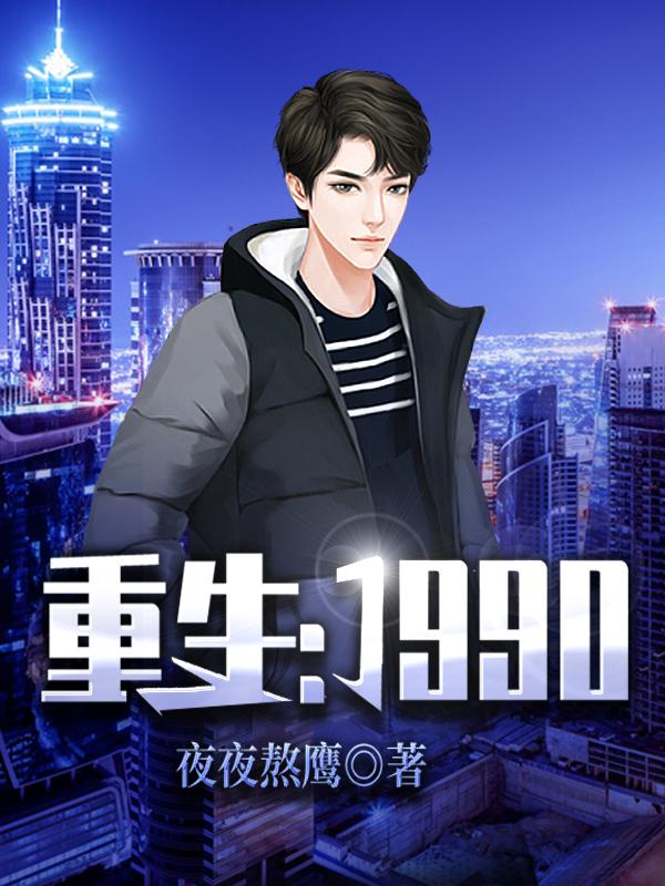 重生:1990