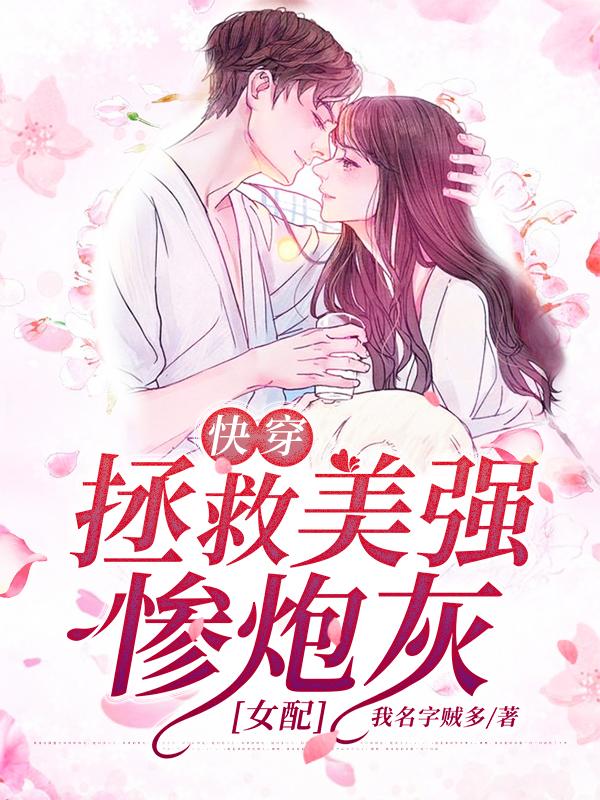 快穿:拯救美强惨炮灰女配