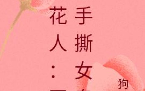 《葬花人：开局手撕女鬼》小说章节目录张孟秋,孟秋全文免费阅读
