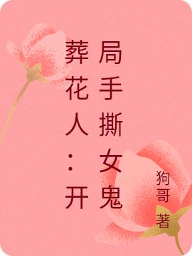 葬花人:开局手撕女鬼