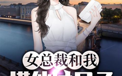 女总裁和我搭伙过日子抖音微信小说叶凡大奔全本在线免费阅读