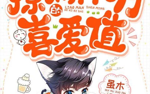《快穿：撩满神明的喜爱值》小说章节目录白音,沈昭全文免费阅读