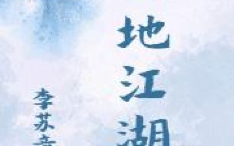 工地江湖抖音微信小说柳万锋林梅如全本在线免费阅读