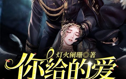 《你给的爱如烈酒封喉》小说全本在线试读，《徐希允傅寻》最新章节目录